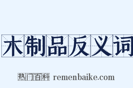 木制品反义词是什么意思的图片